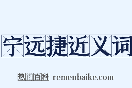 宁远捷近义词是什么意思的图片